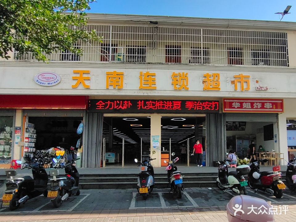 三亚天南连锁超市(荔枝沟店)