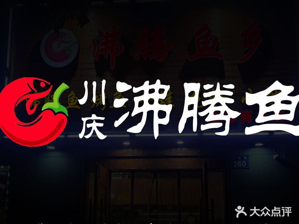 川庆沸腾鱼烤鱼(南部商务店)