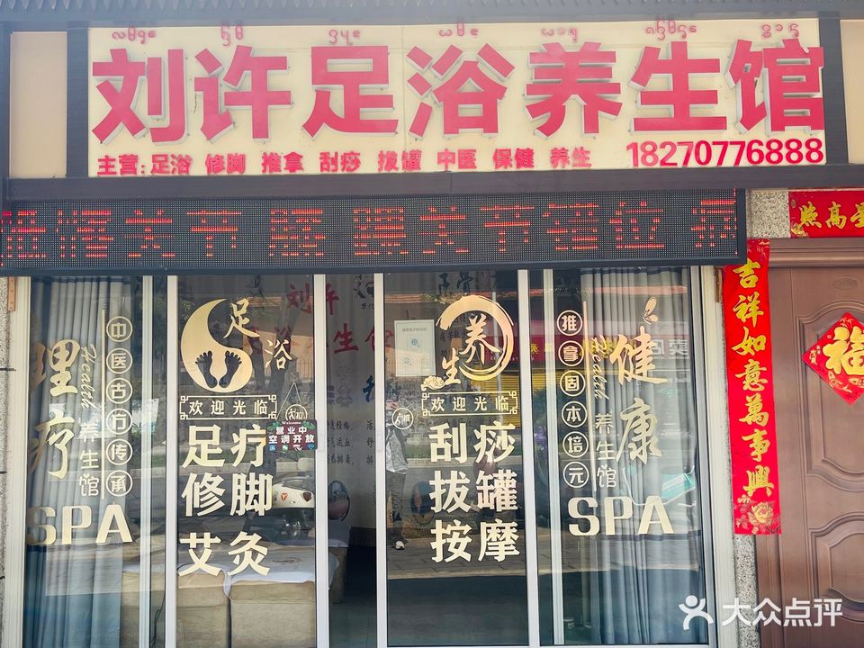 刘许足浴养生馆