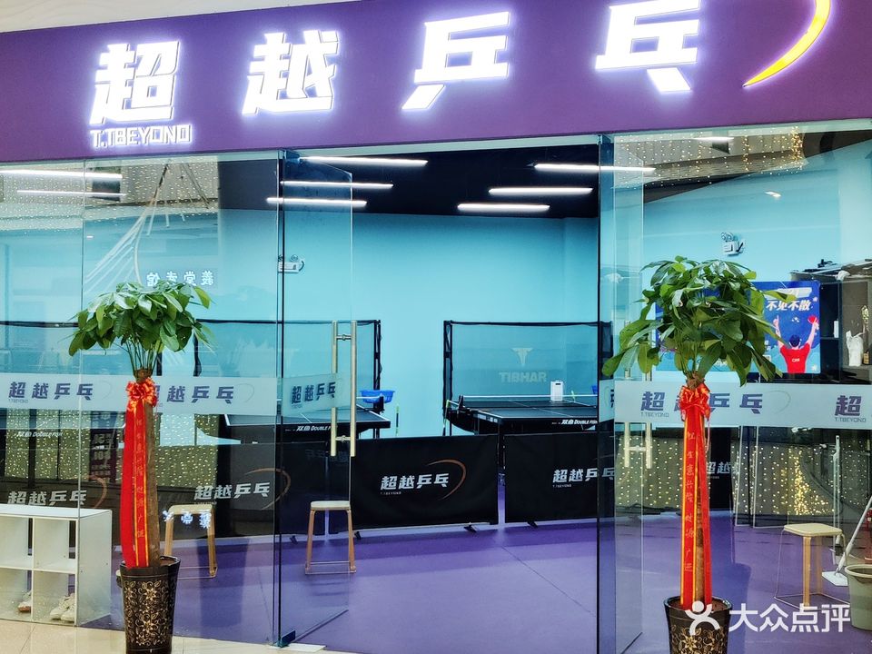 超越乒乓球(欢乐颂购物中心店)