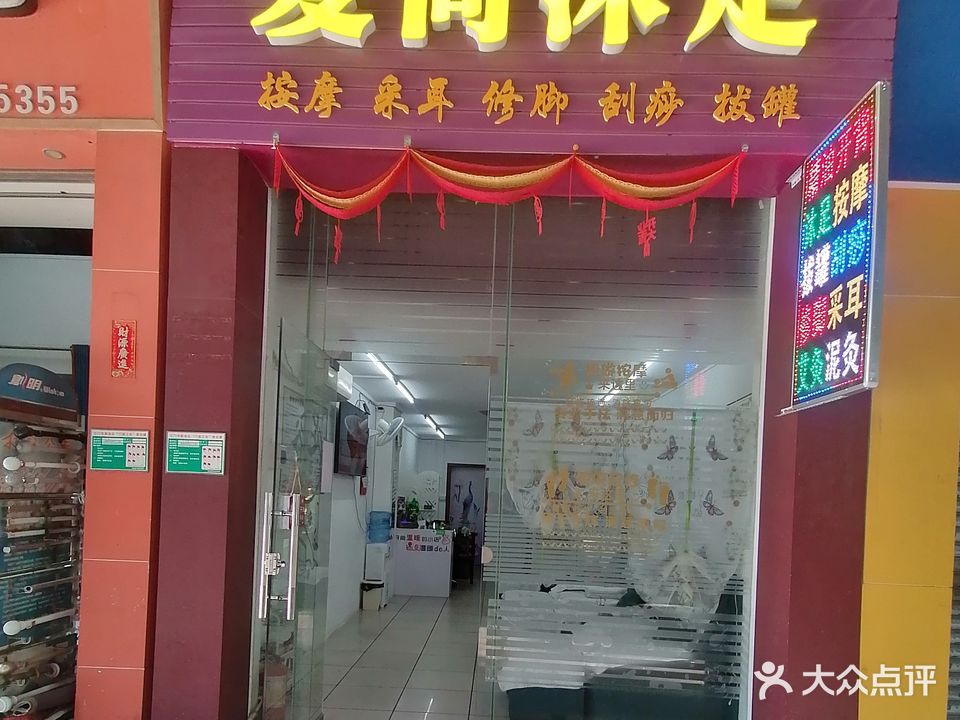 爱尚沐足(瑞峰华庭店)