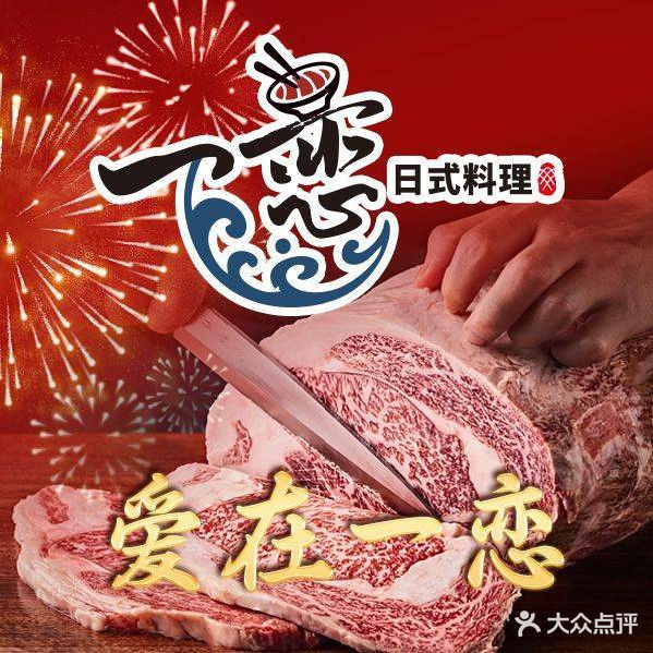 一恋·烧肉·日的承理