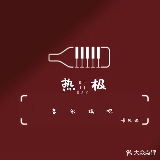 热极酒馆