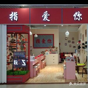 指爱美容(时代财富广场店)