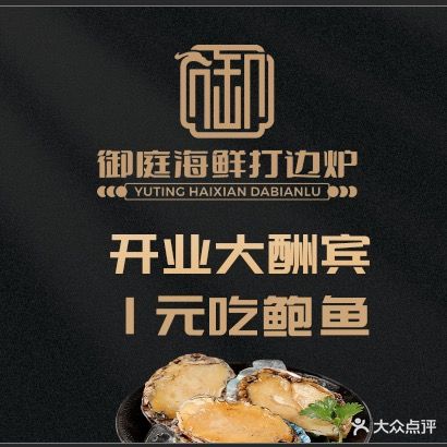 御庭海先打边炉(滨江星城店)