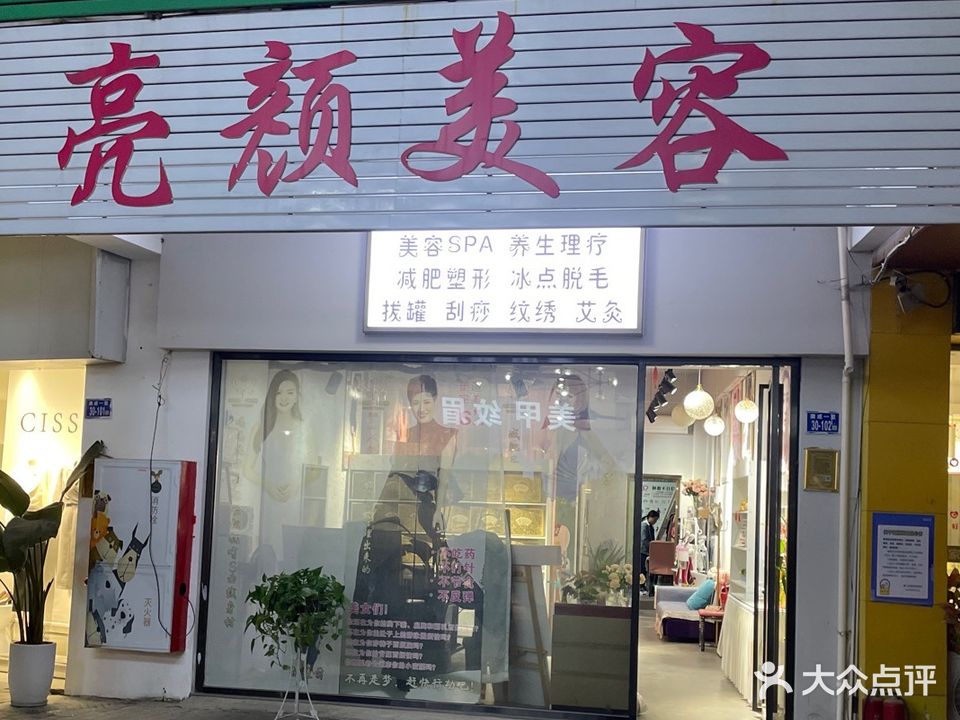 亮颜美容养生