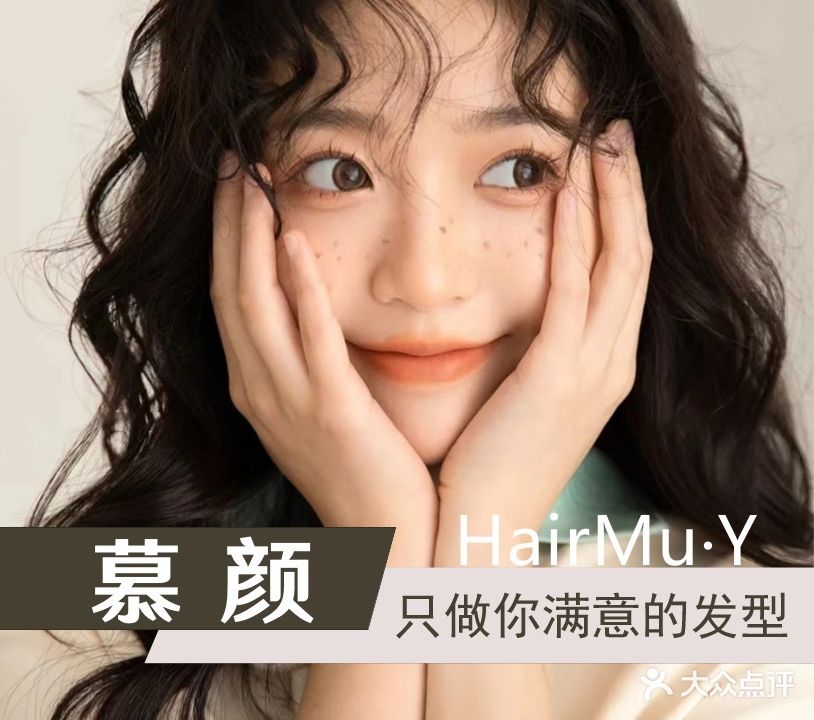 Hair Mu·Y慕颜美发沙龙(顺盈店)