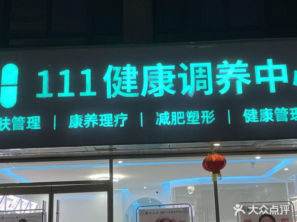 111健康调养中心(盛达花园店)