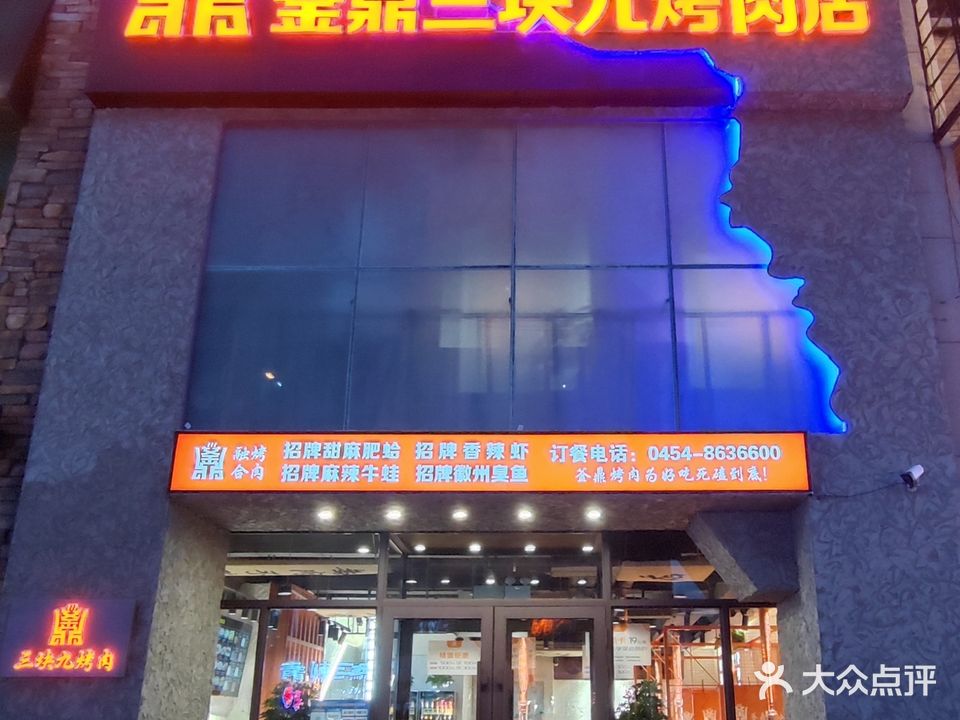 釜鼎三块九烤肉店