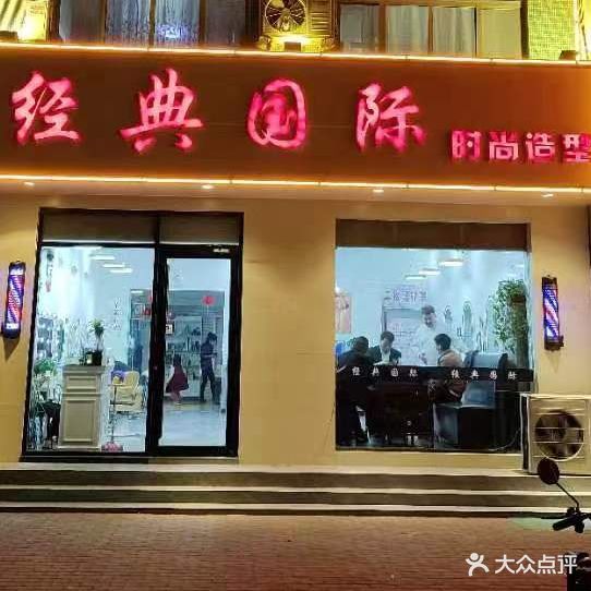 经典美容美发养生会所(海滨街店)