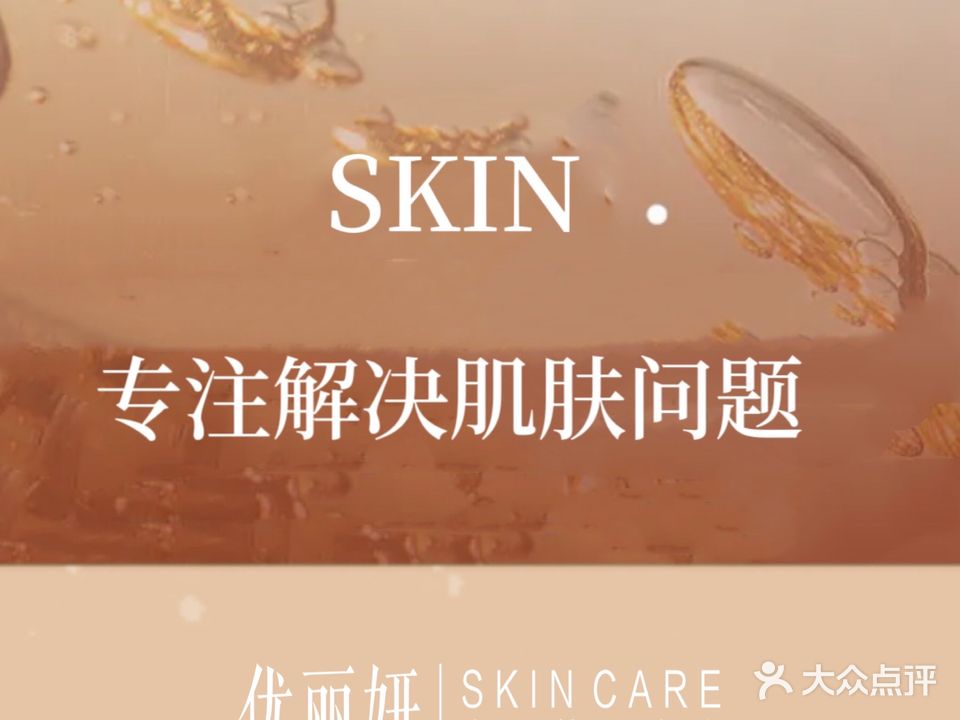 优丽妍皮肤管理中心(汽博店)