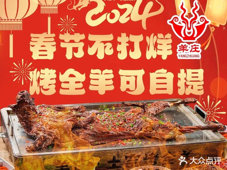 羊庄烤全羊