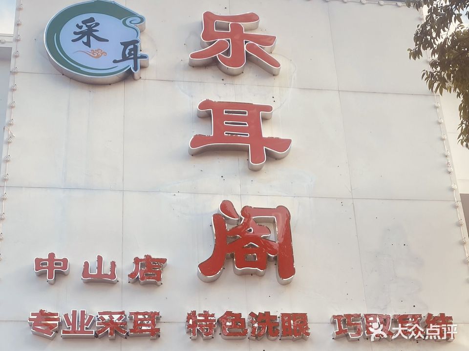 乐耳阁·采耳馆(中山店)