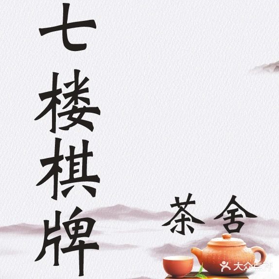 七楼棋牌茶舍