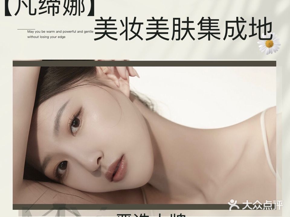 凡缔娜化妆品(钟楼店)