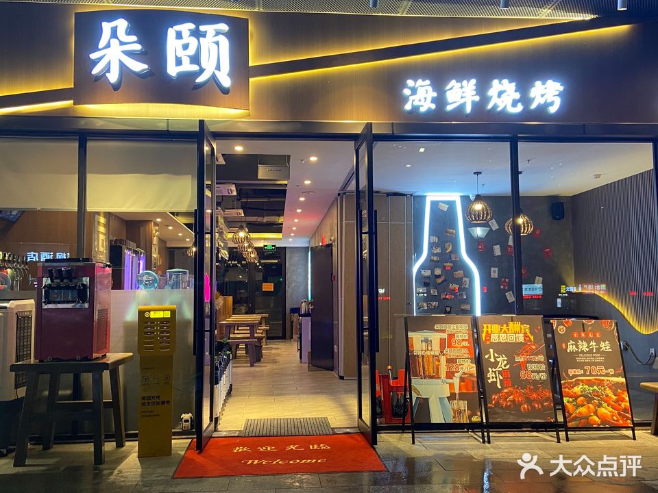 朵颐东北海鲜烧烤(迎宾广场店)