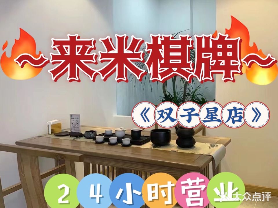 来米茶漏棋牌(双子星店)