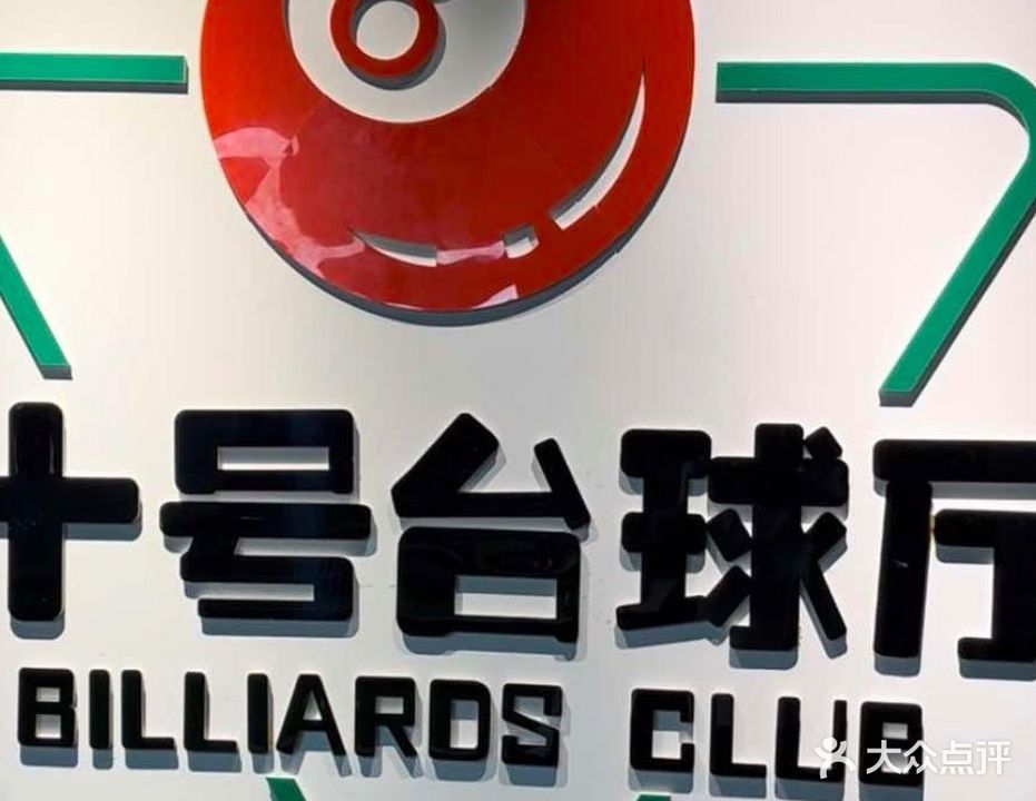 十号太球俱乐部