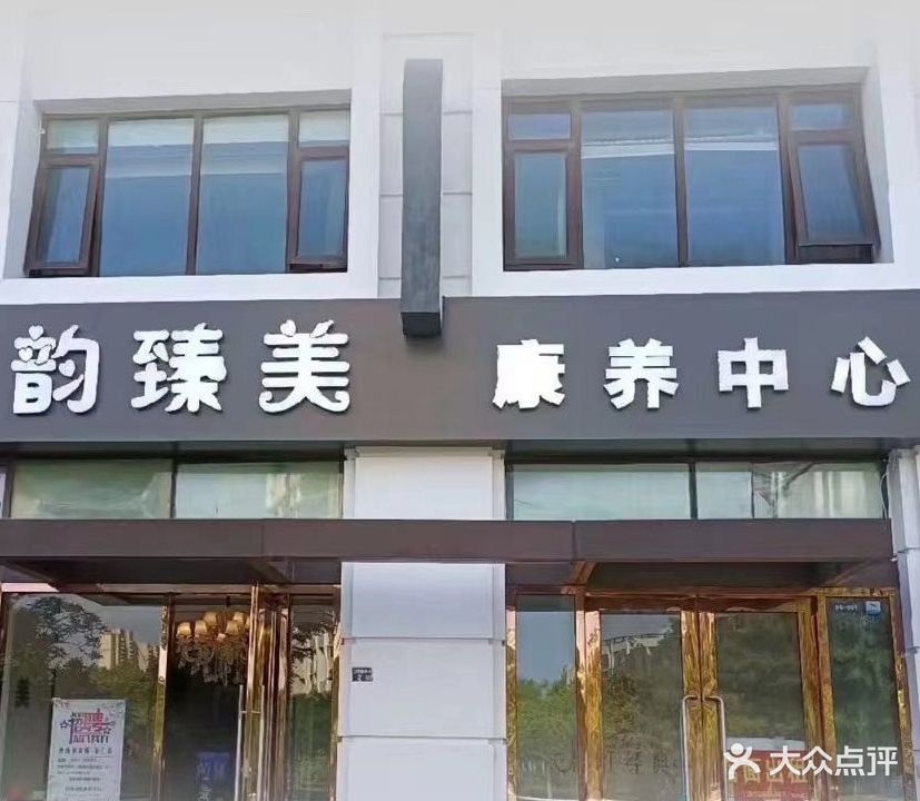 韵臻美康养中心(万达广场太仓店)