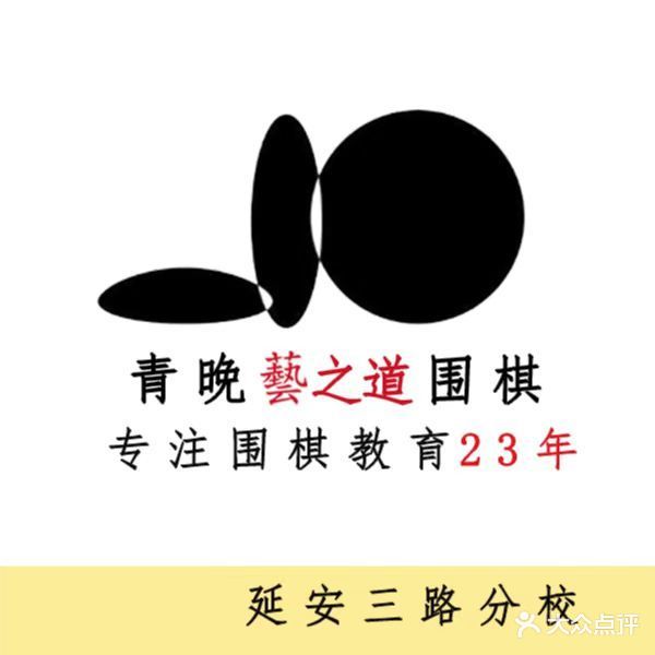 青岛晚报艺之道围棋(延安三路分校)