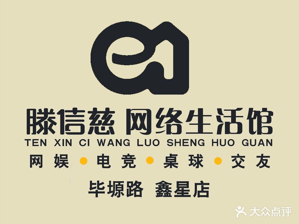 滕信慈e网络生活馆·鑫星店