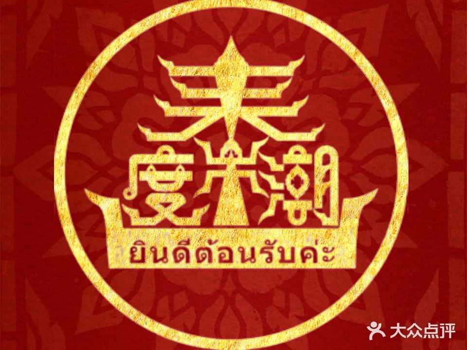 泰度潮·真泰国主厨(顺联公园里店)