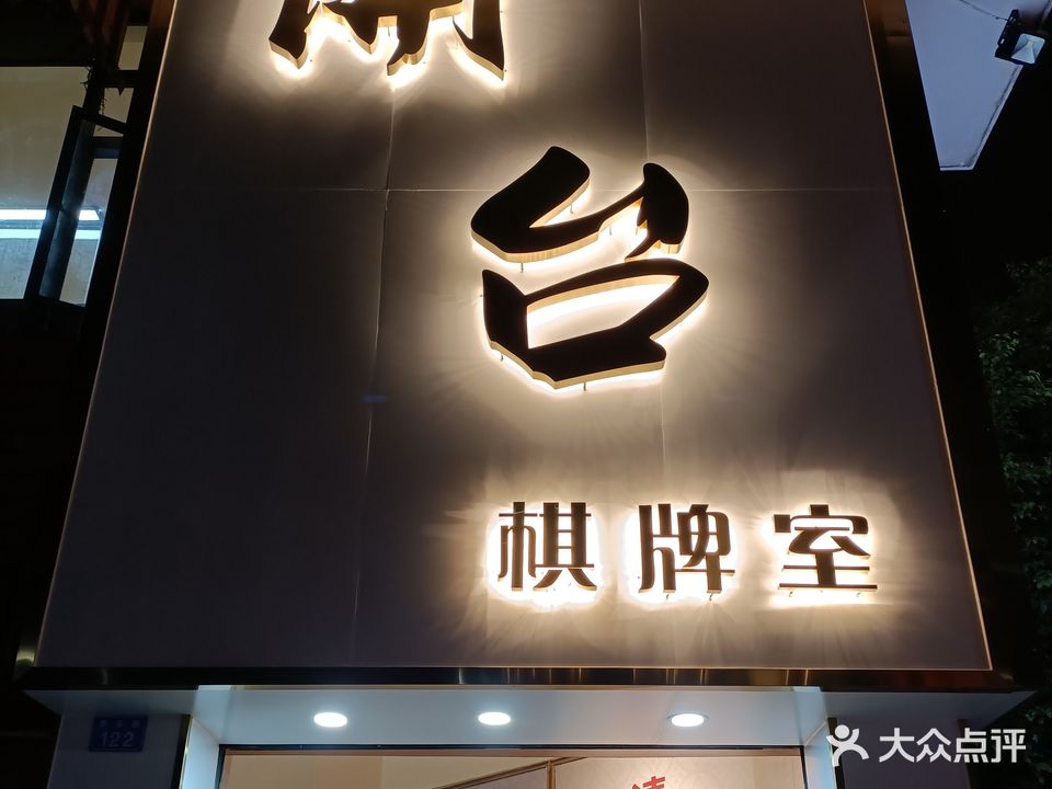 開台棋牌室(泰安店)