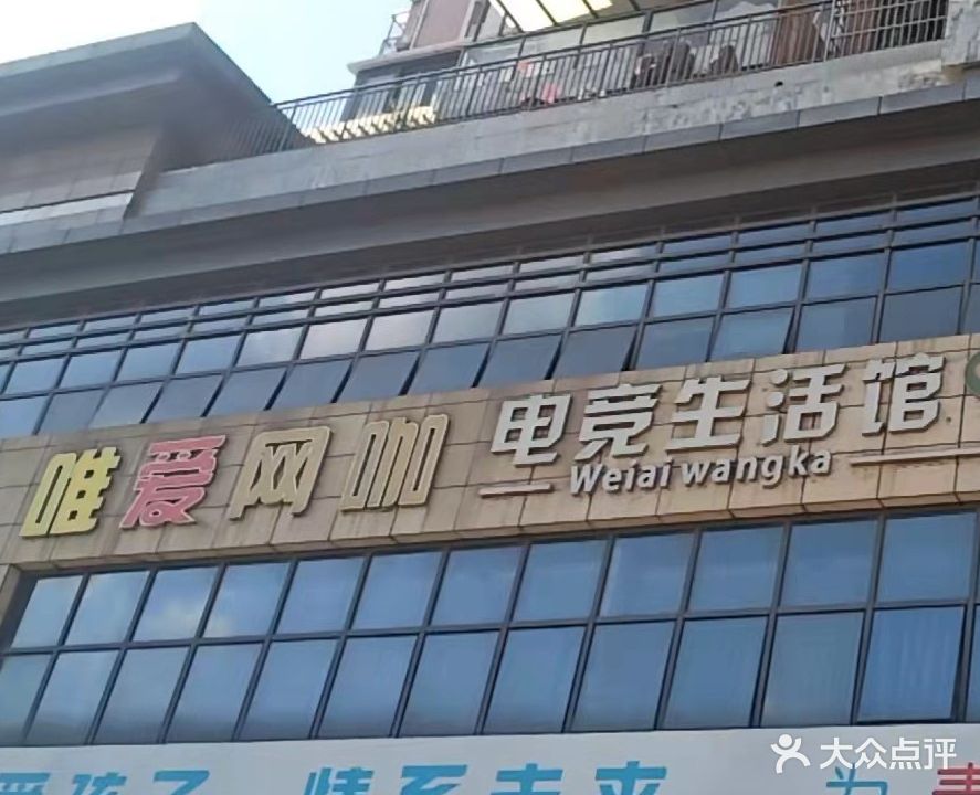 唯爱电竞·FPS聚集地(宜城店)