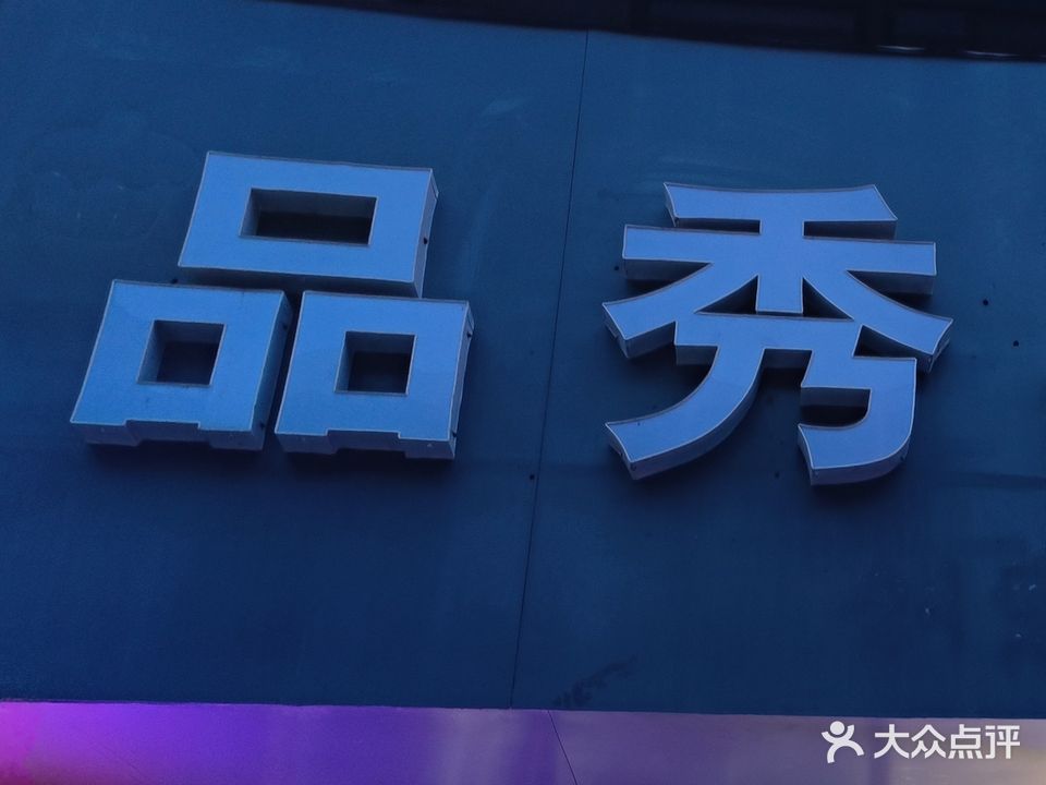 品秀剪烫染(锦绣华庭店)