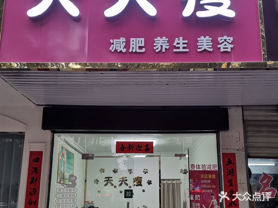 赤壁市天天瘦纤体美容中心(工行小区店)