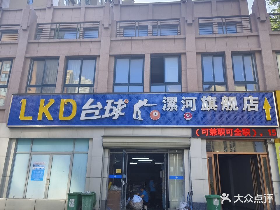 LKD台球(漯河旗舰店)