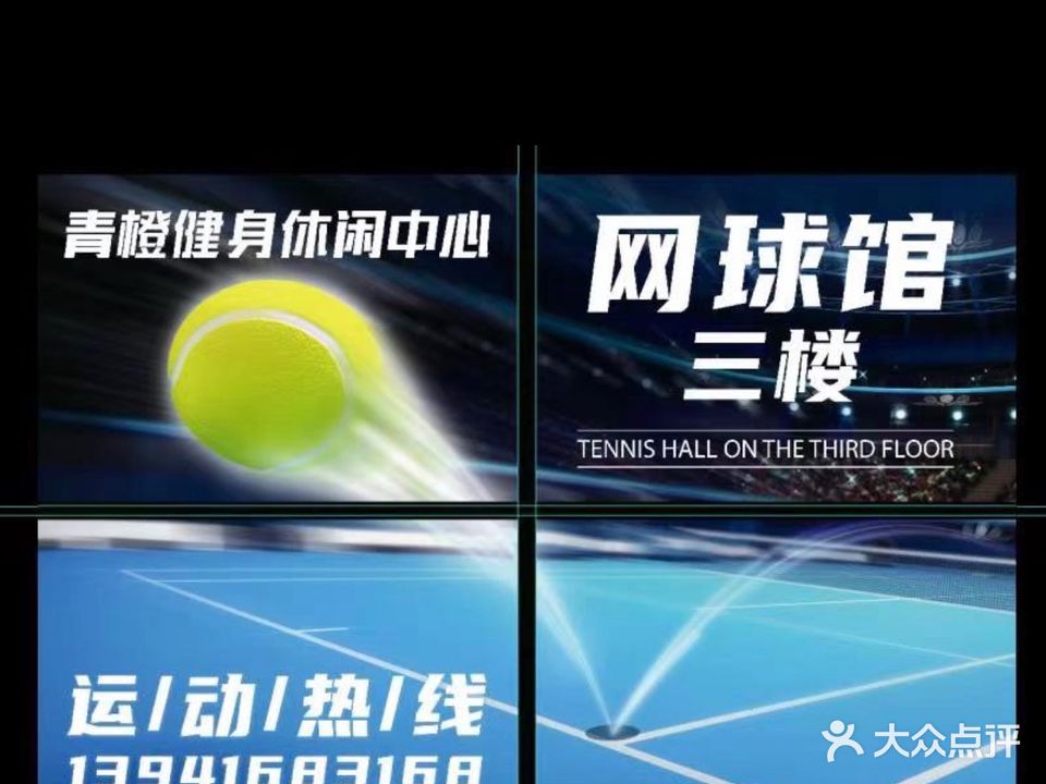 青橙网球馆