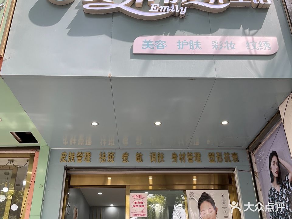 艾米丽养生馆