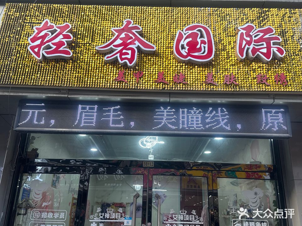 轻奢国际没甲美睫(义乌商贸城店)