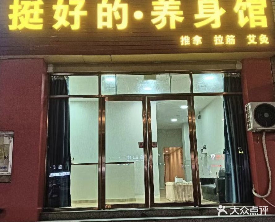 挺好的养身馆(中澳世纪城店)
