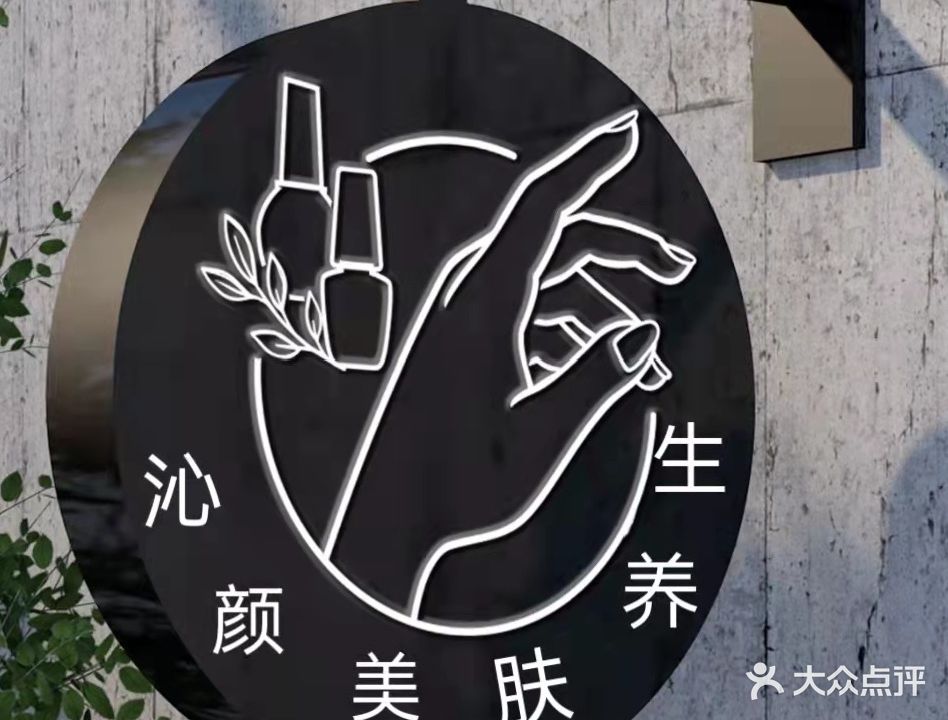 沁颜美肤养生(毓秀天城店)