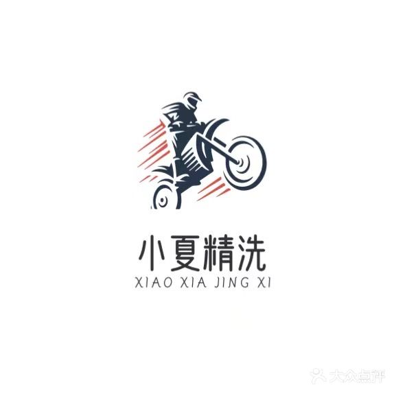 小夏精洗