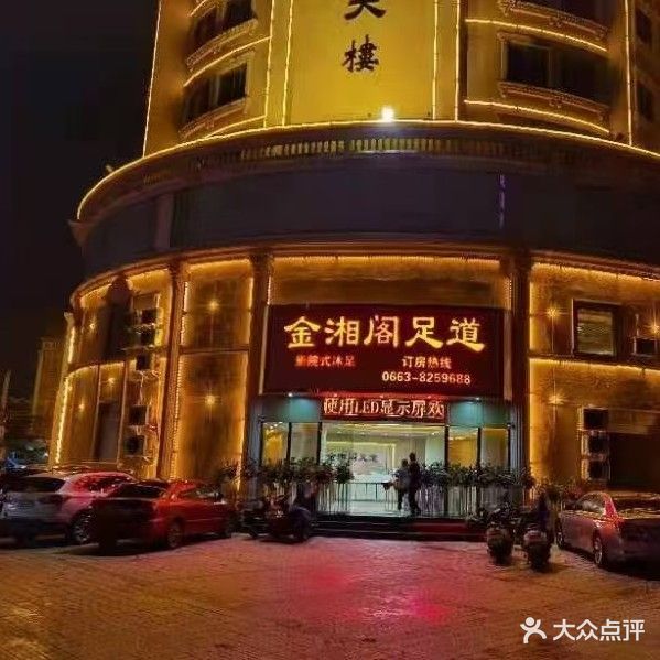 金相阁足浴(辜炳标大楼店)