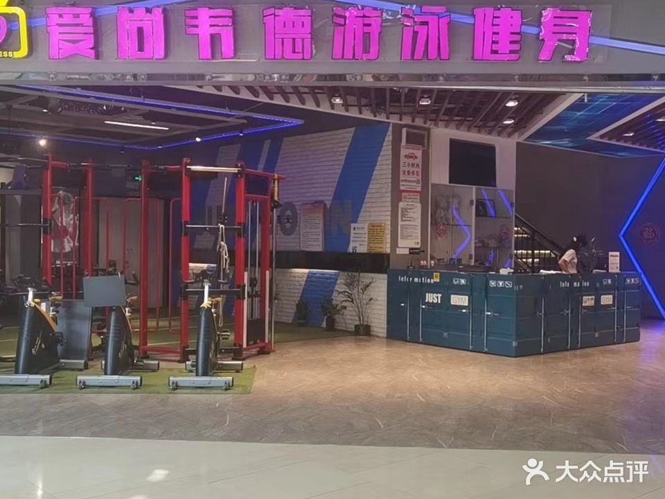 爱尚韦德游泳健身(连云港赣榆吾悦广场店)