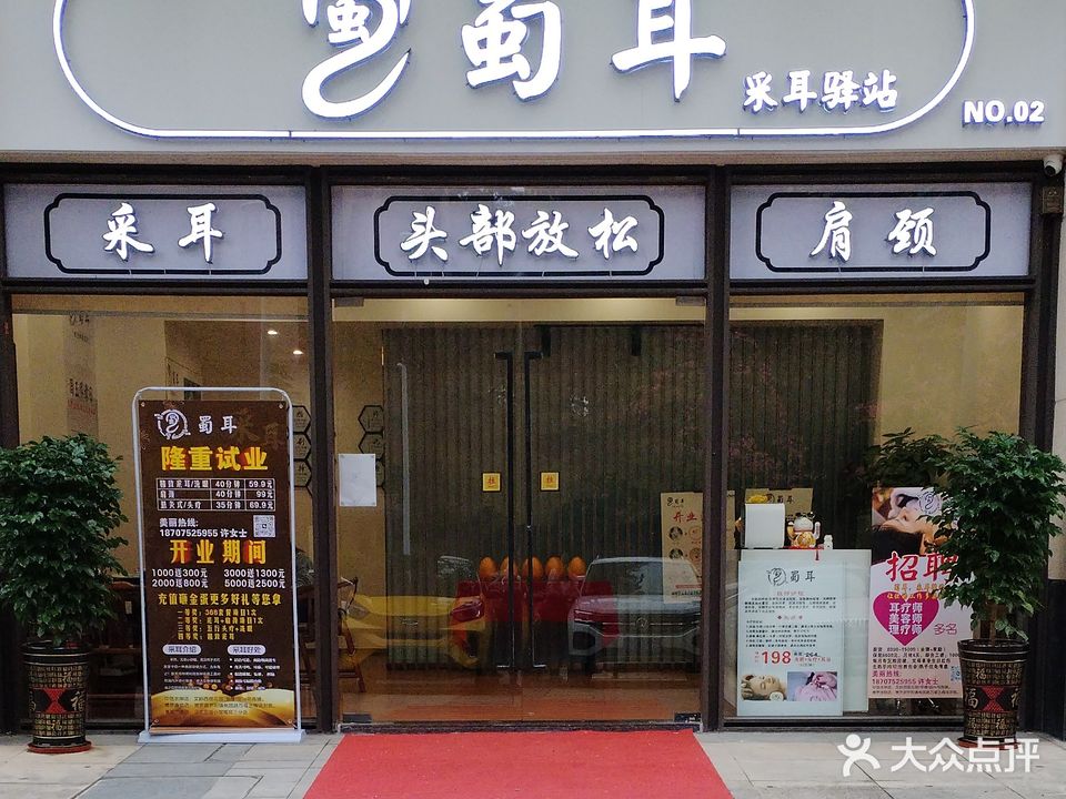 蜀耳采耳译站(文岭西堤店)