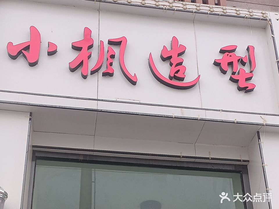 小枫造型(彩虹城店)