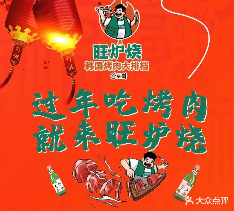 旺炉烧烧肉(永旺购物中心天津中北店)