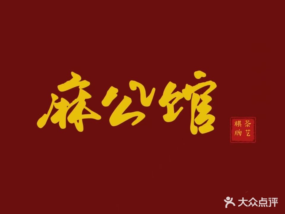 麻公馆棋牌室艺