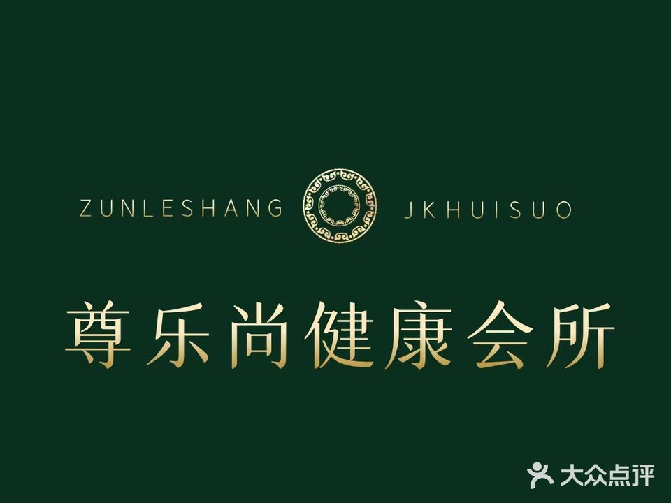 尊乐尚健康会所