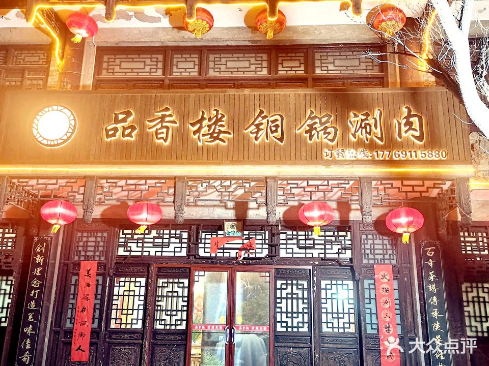 品香楼铜锅涮肉(岳庙步行街店)