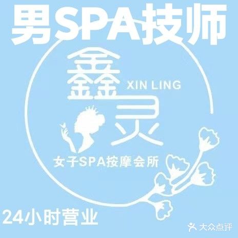 鑫灵女子SPA按摩会所