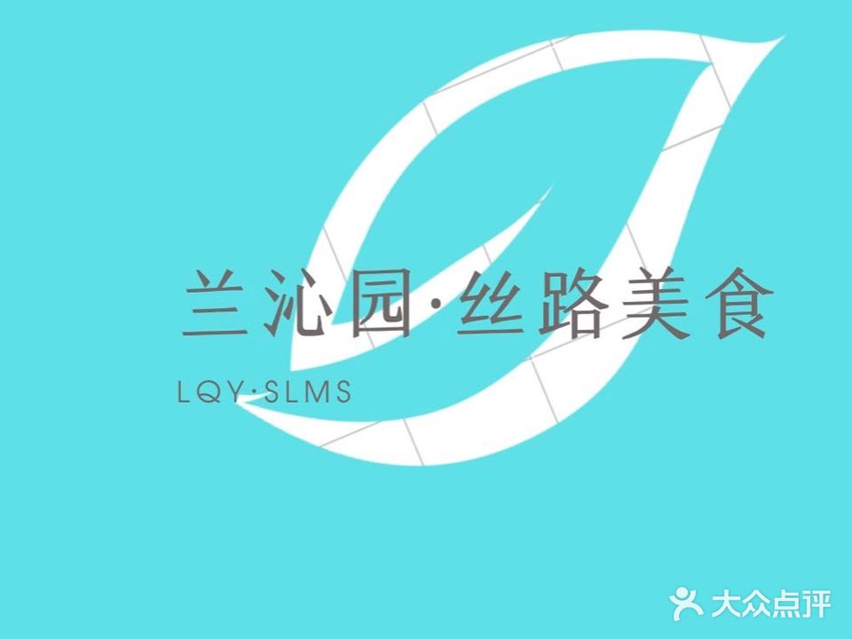 兰沁园·丝蕴美食冷水鱼