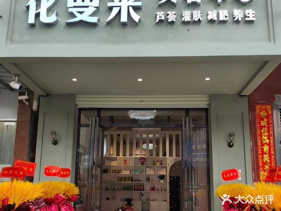 花曼莱美容中心