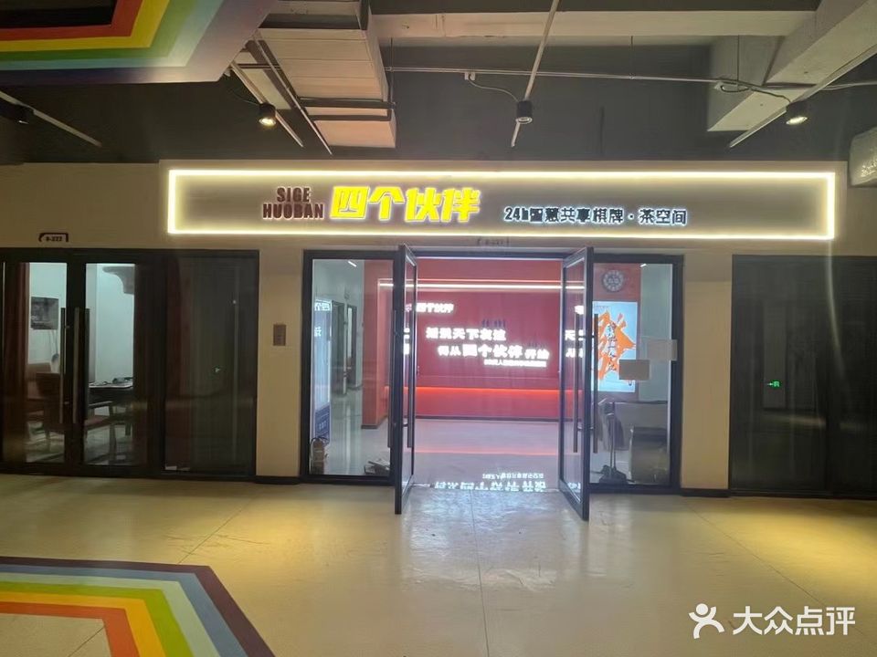 四个伙伴(文豪国际店)