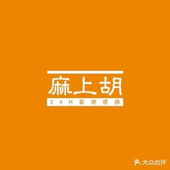 麻上胡24h自助麻将